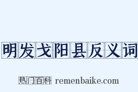 明发戈阳县反义词是什么意思的图片